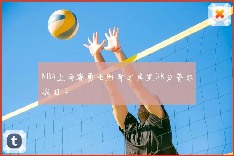 NBA上海赛勇士胜奇才库里38分普尔战旧主