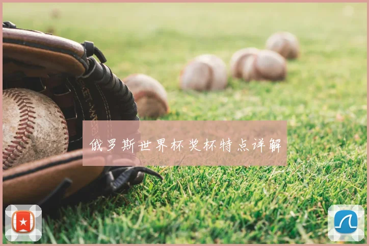 俄罗斯世界杯奖杯特点详解